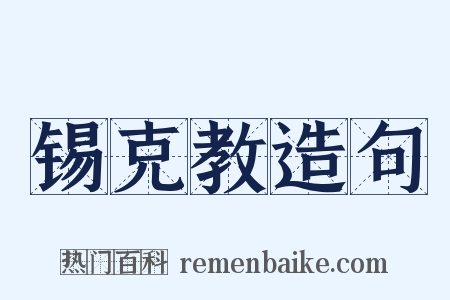 锡克教造句是什么意思的图片